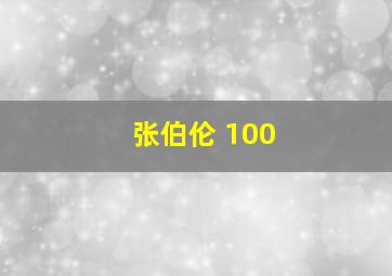 张伯伦 100